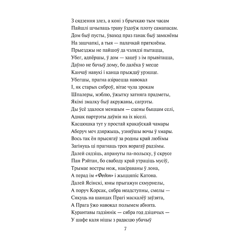 Книга "Пан Тадэвуш, або Апошні наезд у Літве. Шляхецкая гісторыя з 1811 і 1812 гадоў", Адам Міцкевіч - 6