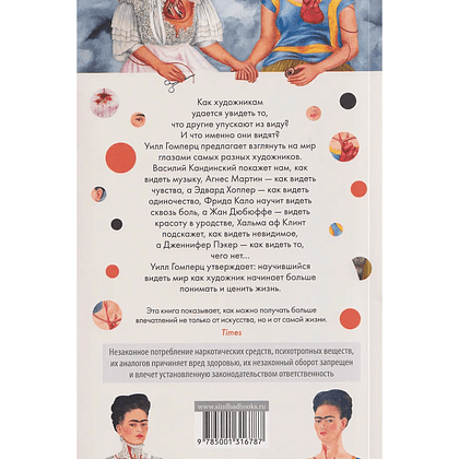 Книга "Вот что вы упускаете или Видеть мир как художник", Уилл Гомперц - 2