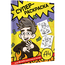 Раскраска "Влад А4. Суперраскраска"