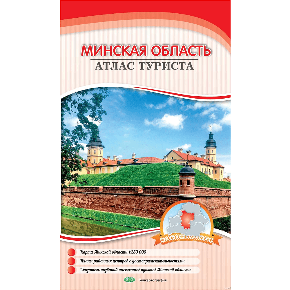 Карта "Атлас туриста Минской области", 1:250 000
