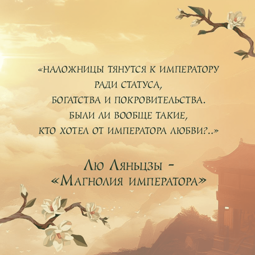 Книга "Магнолия императора", Лю Ляньцзы - 8