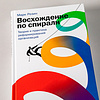 Книга "Восхождение по спирали: Теория и практика реформирования организаций", Марк Розин - 5