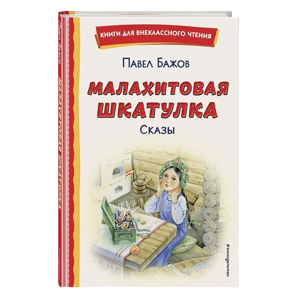 Книга "Книги для внеклассного чтения. Малахитовая шкатулка. Сказы", Павел Бажов