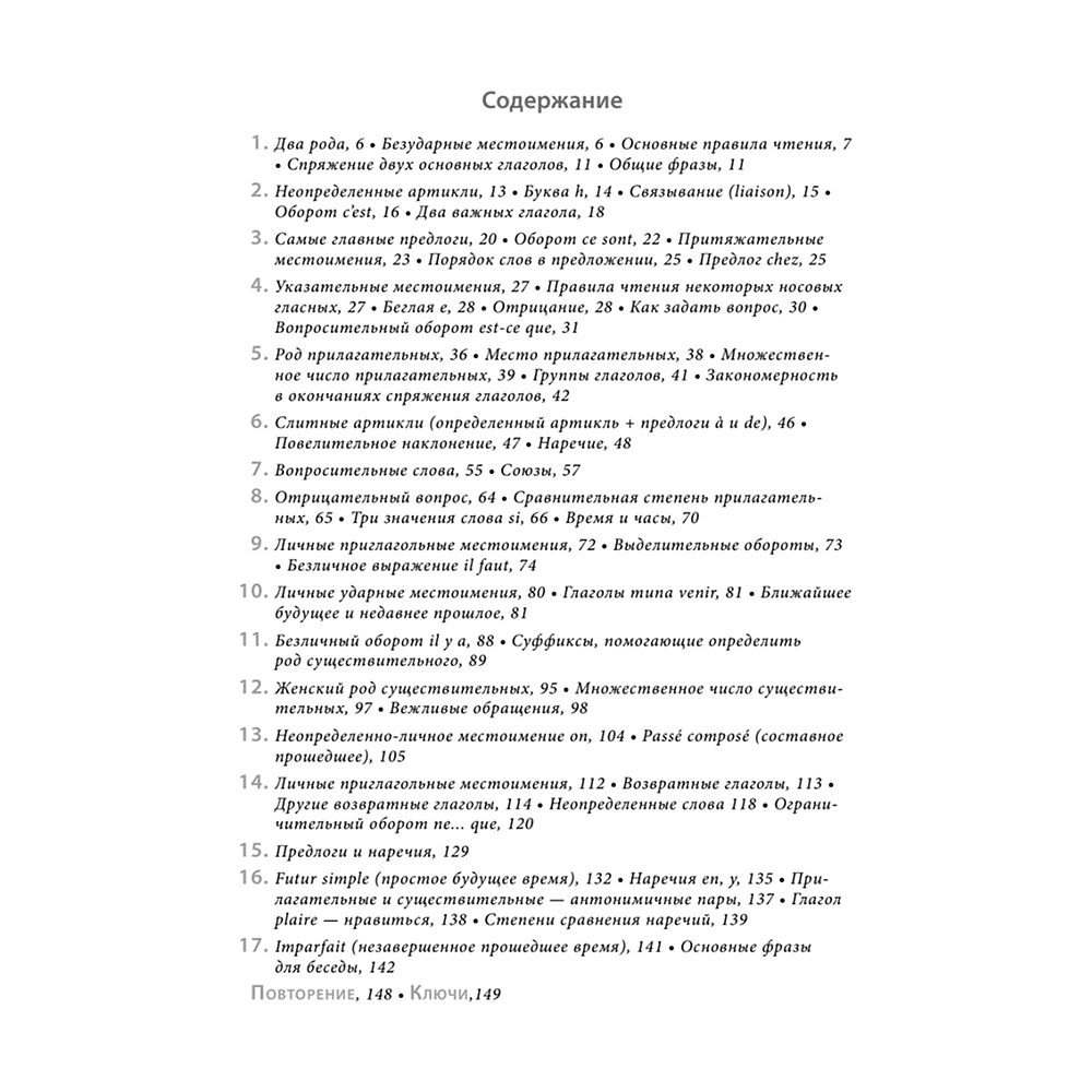 Книга "Французский язык с нуля. Интенсивный упрощенный курс + Звукозапись всех уроков", Виктория Килеева - 2