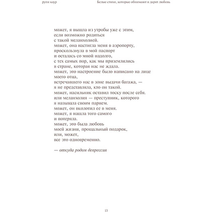 Книга "Home body. Белые стихи, которые обнимают и дарят любовь", Каур Рупи - 9
