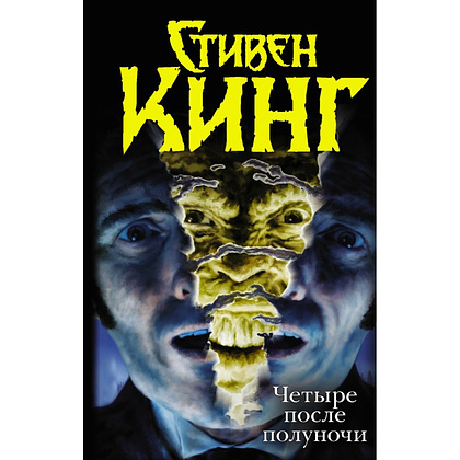 Книга "Четыре после полуночи", Стивен Кинг