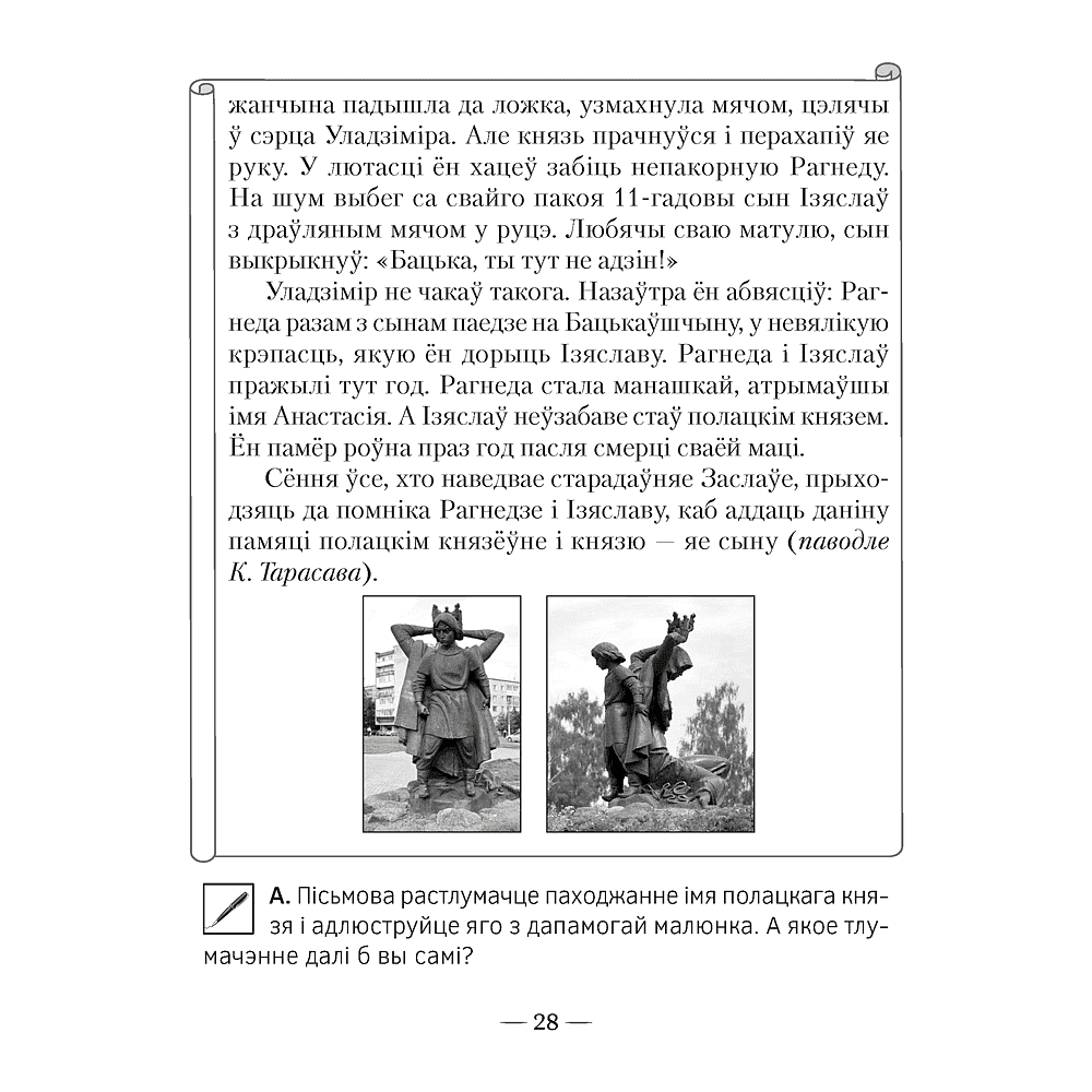 Чалавек i свет. 4 клас. Мая Радзiма - Беларусь. Пазнавальныя тэксты і заданні, Паноў С.В., Аверсэв - 5