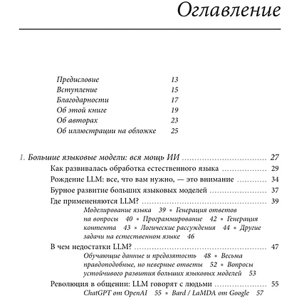 Книга "Генеративный искусственный интеллект. Как ИИ меняет нашу жизнь и работу", Нума Дхамани, Мэгги Энглер - 4