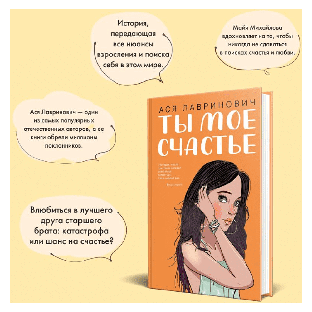 Книга "Ты мое счастье", Ася Лавринович - 8