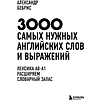 Книга "3000 самых нужных английских слов и выражений", Александр Бебрис - 3