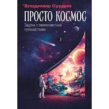 Книга "Просто космос. Задачи о межпланетных путешествиях", Владимир Сурдин