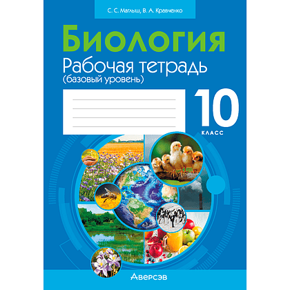 Биология. 10 класс. Рабочая тетрадь (тематические задания; базовый уровень), Маглыш С. С., Кравченко В. А., Аверсэв