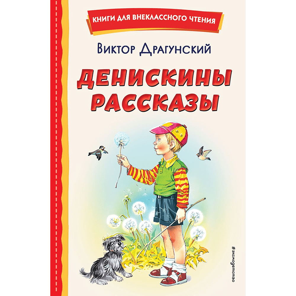 Книга "Книги для внеклассного чтения. Денискины рассказы", Виктор Драгунский