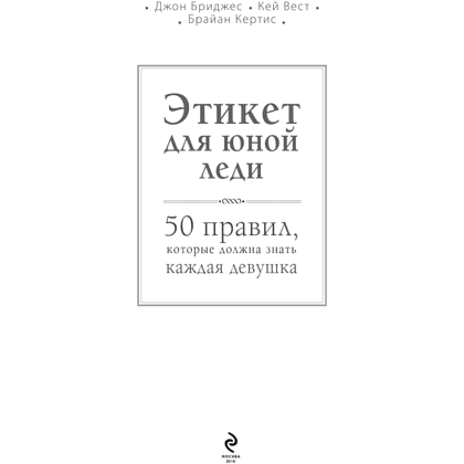 Книга "Этикет для юной леди. 50 правил, которые должна знать каждая девушка", Джон Бриджес, Кейт Вест, Брайан Кертис - 3