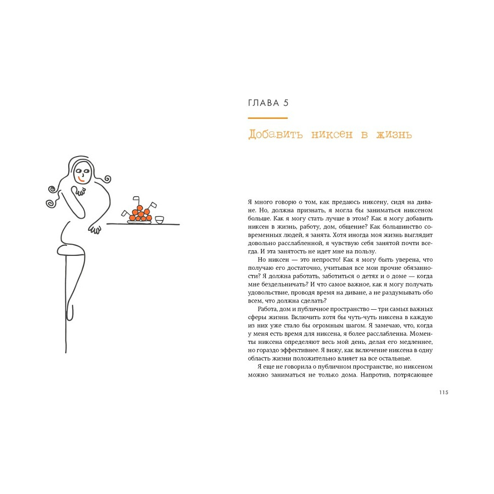 Книга  Меккинг О. "Маленькая книга Niksen. Голландское искусство ничегонеделания"/Ольга Меккинг - 6