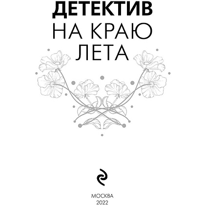 Книга "Детектив на краю лета", Устинова Т., Полякова Т., Володарская О. - 3