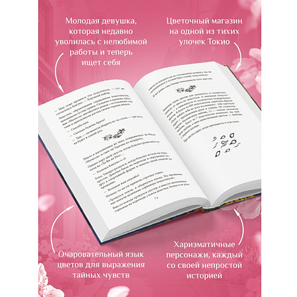 Книга "Print Mint. Цветочная лавка на перекрестке судеб", Юкихиса Ямамото - 4