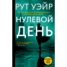 Книга "Нулевой день", Рут Уэйр