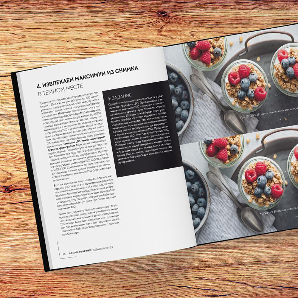 Книга "Фотографируй идеальную еду. 52 мастер-класса от профессионала для креативных фуд-фото", Джони Саймон - 3