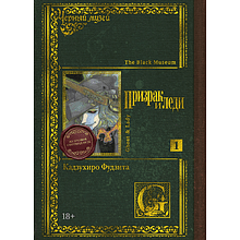 Книга "Чёрный музей. Призрак и леди. Книга 1", Кадзухиро Фудзита