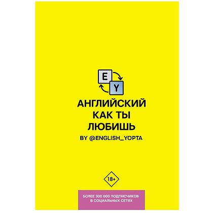 Книга "Английский как ты любишь. By @english_yopta.", Василий Ваниллов