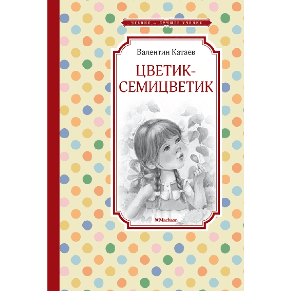 Книга "ЧЛУ. Цветик-семицветик", Катаев В. 