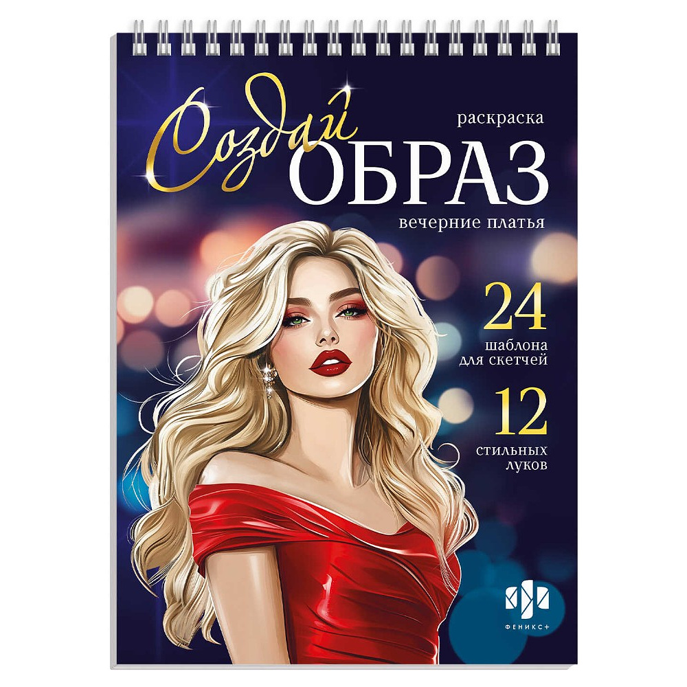 Раскраска "Создай образ. Вечерние платья"