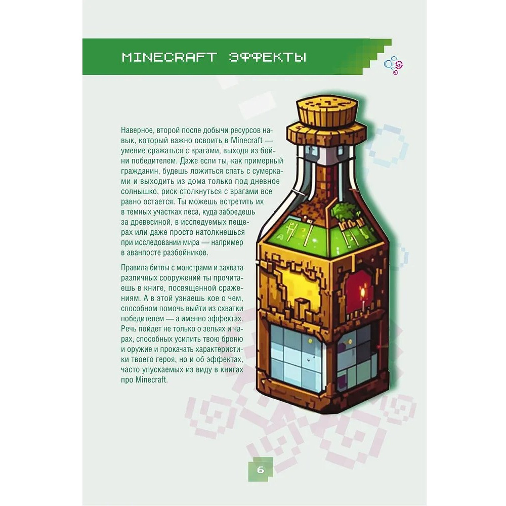 Книга "Minecraft. Зелья, чары и эффекты. Иллюстрированное руководство для начинающих", Джек Майнер - 5