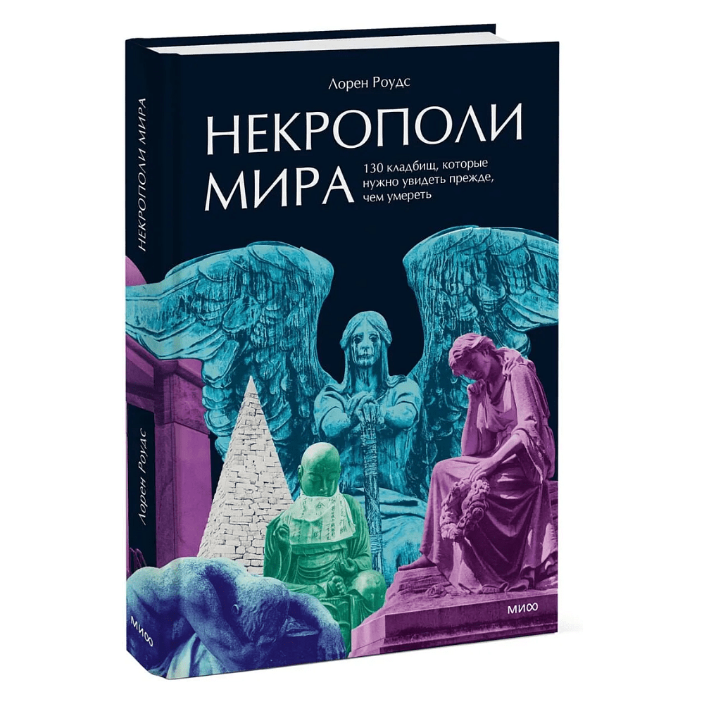 Книга "Некрополи мира. 130 кладбищ, которые нужно увидеть прежде, чем умереть", Лорен Роудс