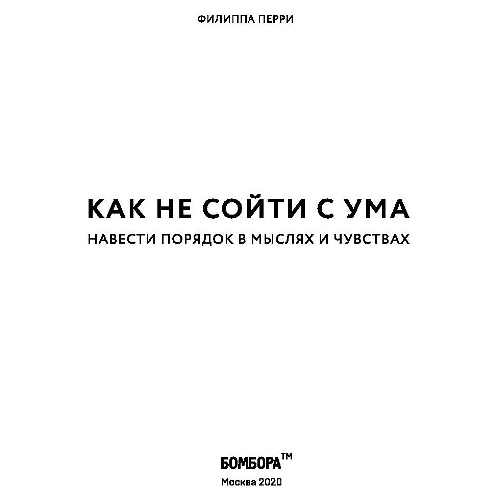 Книга "Как не сойти с ума. Навести порядок в мыслях и чувствах", Филиппа Перри - 2