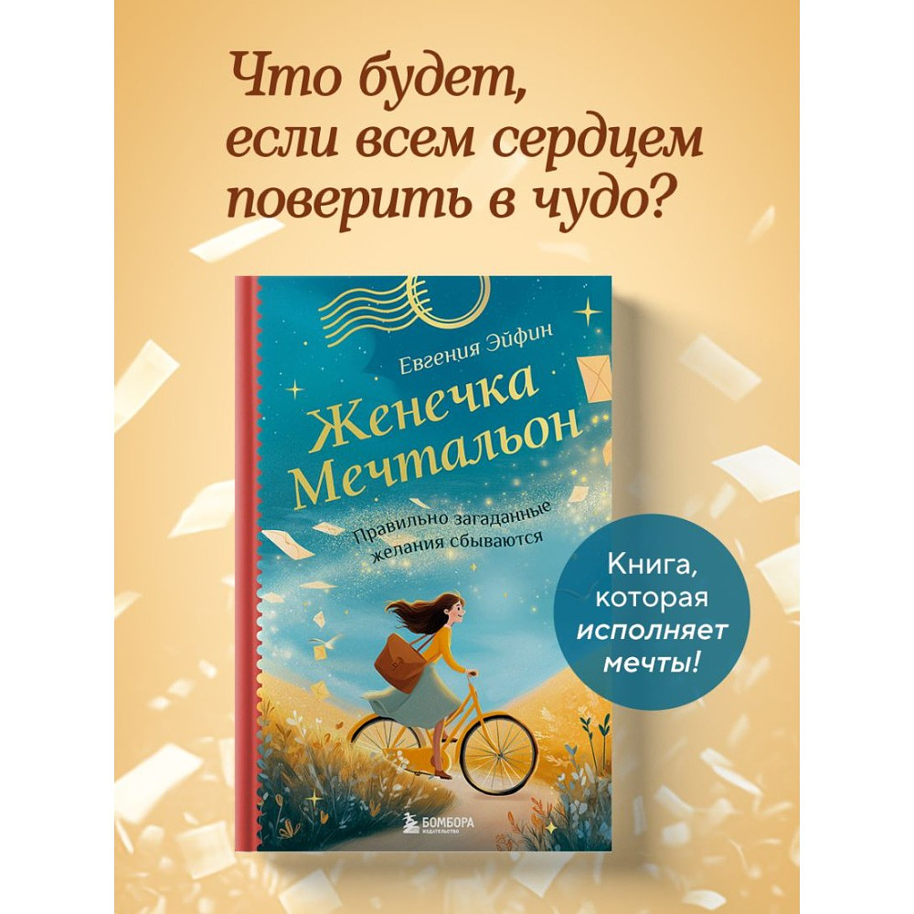Книга "Женечка Мечтальон. Правильно загаданные желания сбываются", Евгения Эйфин - 4