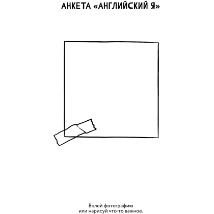 Книга "Английский в большом городе. Как сделать язык частью жизни? Учим каждый день в своем ритме!", Алина Солодкова - 7