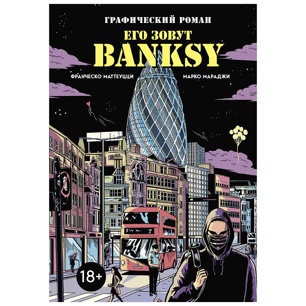 Книга "Его зовут Banksy. Графический роман", Франческо Маттеуцци, Марко Мараджи