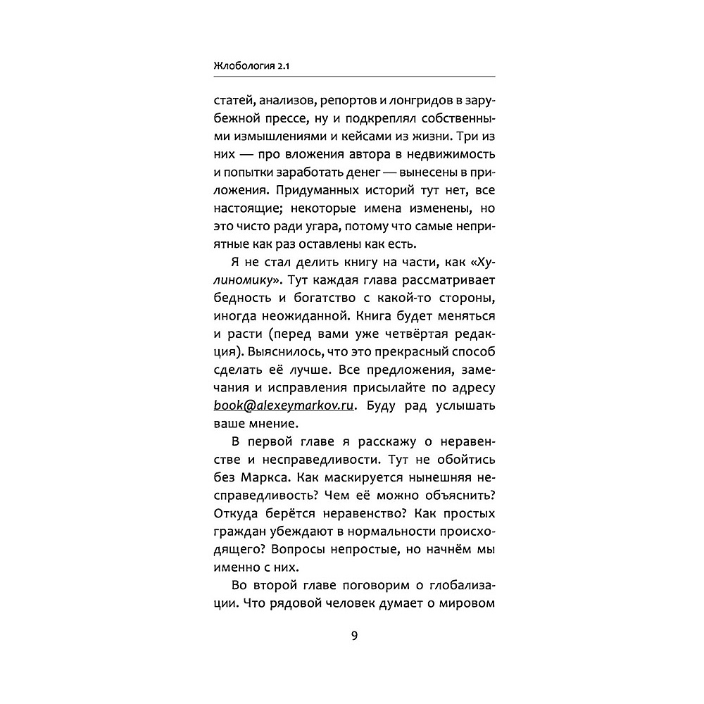 Книга "Жлобология 2.1. Откуда берутся деньги и почему не у меня?", Алексей Марков - 8