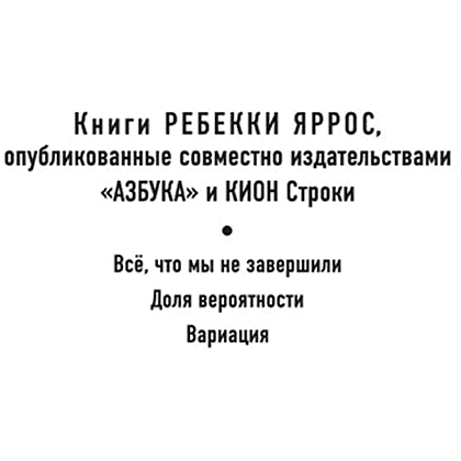 Книга "Всё, что мы не завершили", Ребекка Яррос - 2
