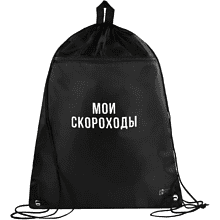 Мешок для обуви "Мои скороходы", черный