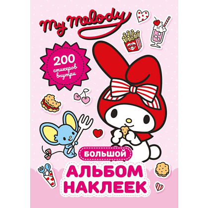 Книга "My Melody. Большой альбом наклеек"