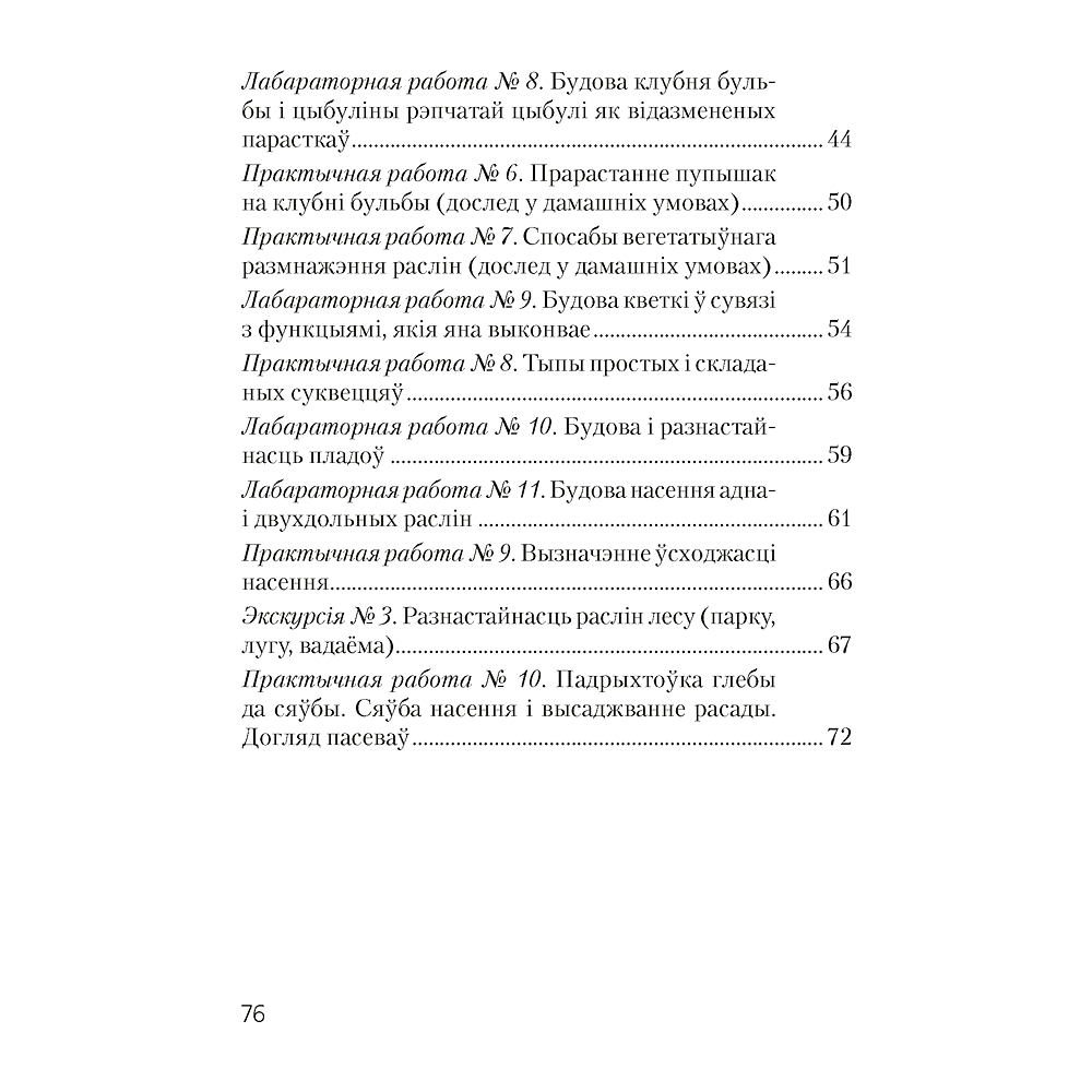 Бiялогiя. 7 клас. Сшытак для лабараторных i практычных работ, Лісаў М. Д. - 9