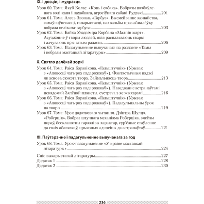 Книга "Беларуская лiтаратура. 6 клас. План-канспект урокаў", Міхновіч Н. А. - 6