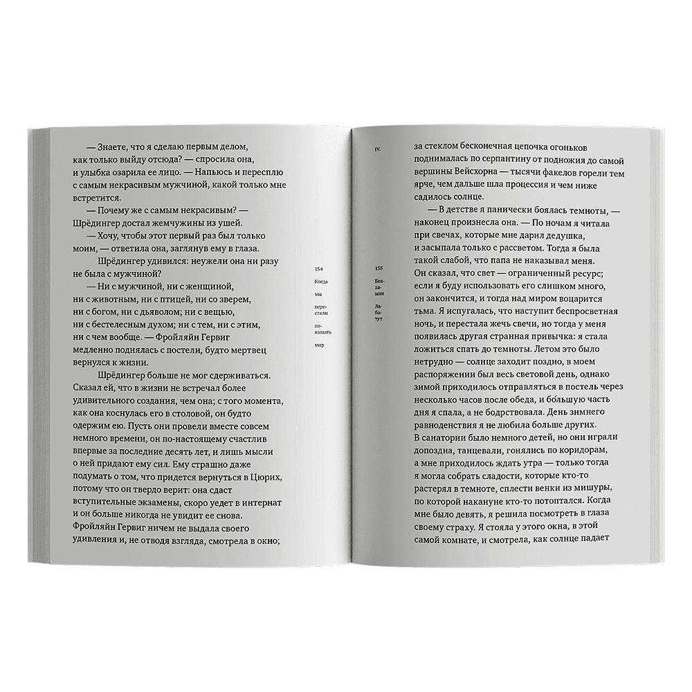 Книга "Когда мы перестали понимать мир", Лабатут Бенхамин - 6