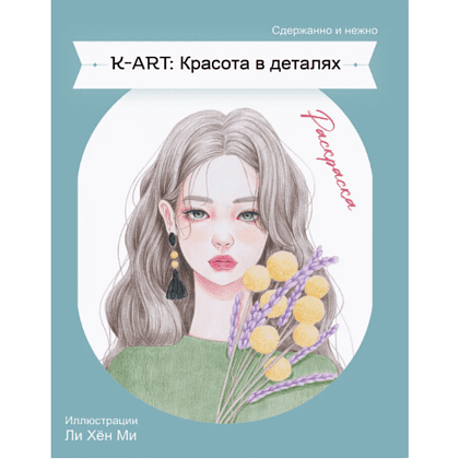 Раскраска "K-ART: Красота в деталях"