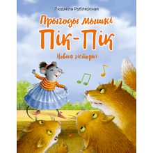 Книга "Прыгоды мышкi Пік-Пік. Новыя гicторыi", Людмiла Рублеўская