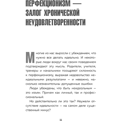 Книга "Лучше плохо, чем никак. Как обмануть перфекционизм и начать уже что-то делать", Деймон Захариадис - 12