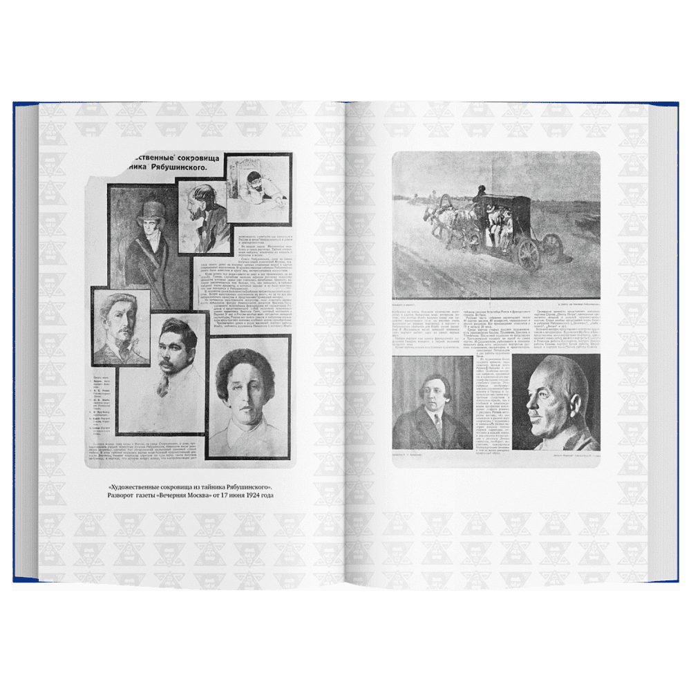 Книга Братья Рябушинские. Из миллионщиков в старьевщики", Наталия Семенова - 4