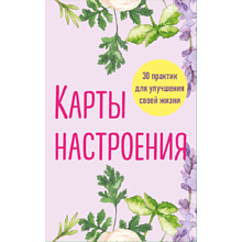 Карты "Карты настроения. 30 практик для улучшения своей жизни"