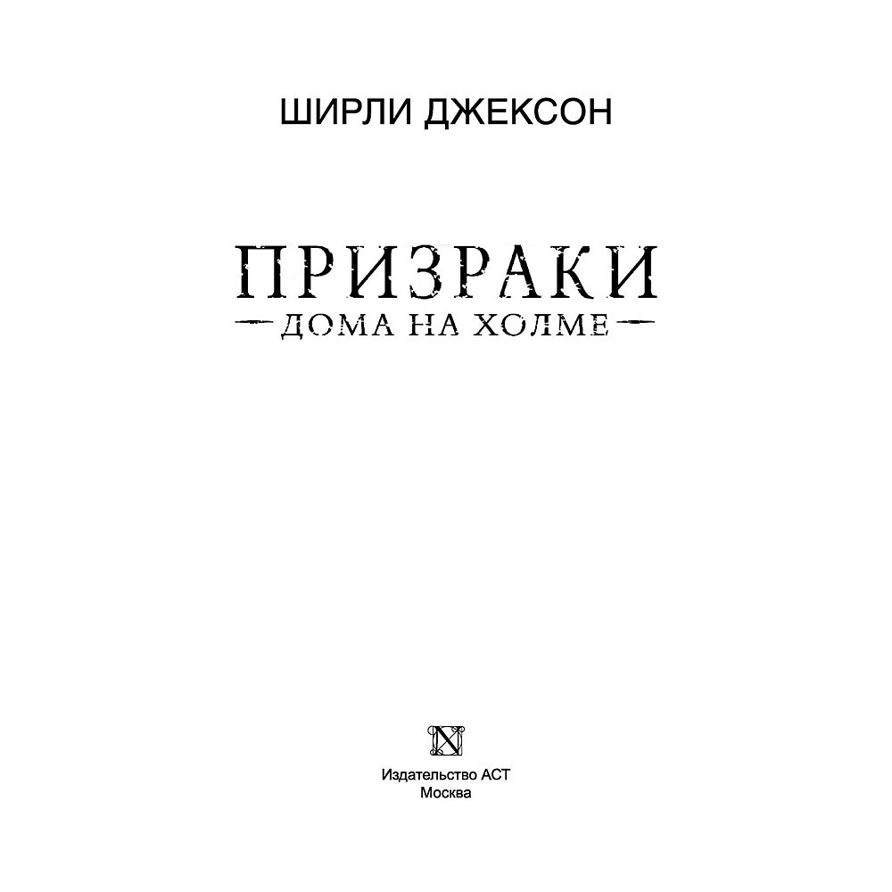 Книга "Призраки дома на холме. Мы живем в замке", Ширли Джексон - 2