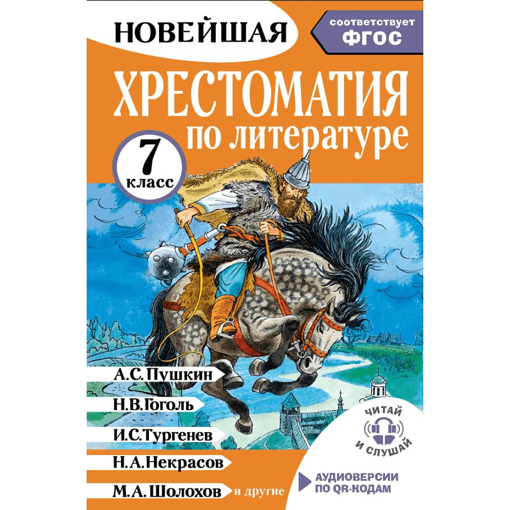 Книга "Новейшая хрестоматия по литературе 7 класс. Аудиоверсии по QR-коду"