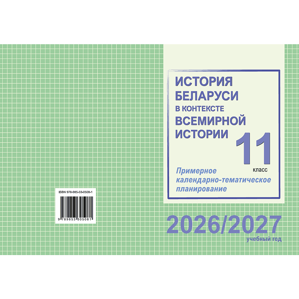 Книга "ПКТП 2026-2027 уч.г. История Беларуси в контексте всемирной истории. 11 кл.", Гуринович Л., Пикалова А. - 2