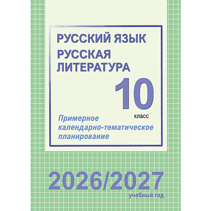 Книга "ПКТП 2026-2027 уч.г. Русский язык. Русская литература. 10 кл.", Долбик Е., Леонович В.