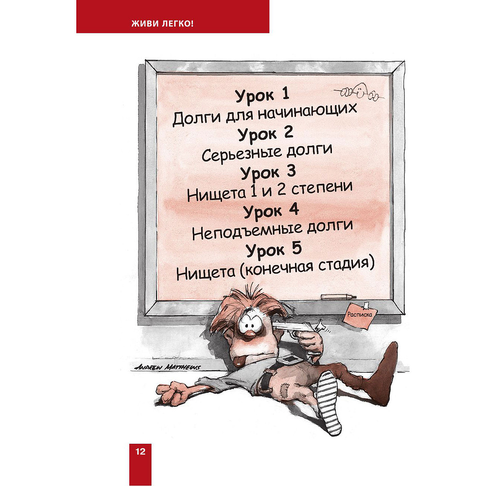 Книга "Живи легко!", Эндрю Мэтьюз - 8